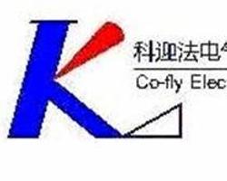 上海科迎法电气科技有限公司 电气科技领域的创新者与实践者